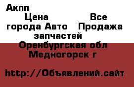 Акпп Porsche Cayenne 2012 4,8  › Цена ­ 80 000 - Все города Авто » Продажа запчастей   . Оренбургская обл.,Медногорск г.